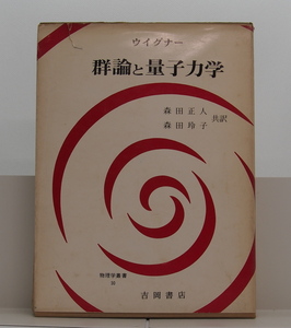 ウイグナー　群論と量子力学