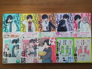 【USED】ほむら先生はたぶんモテない 1～5巻＋先生日誌1，2巻＋はかせの未来1巻＋バイトの古森くん1，2巻　せかねこ