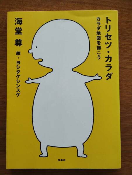 【USED】トリセツ・カラダ　カラダ地図を描こう 海堂 尊／著　ヨシタケシンスケ／絵