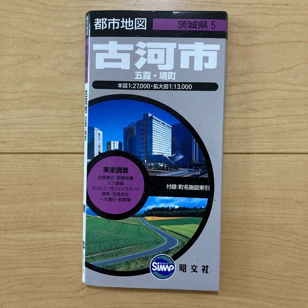 【送料無料】地図　都市地図 茨城県　古河市　五霞・境町　2006年　昭文社