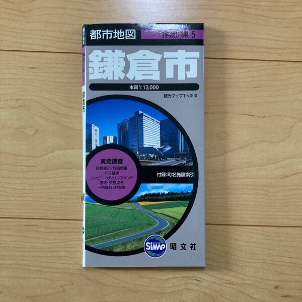 【送料無料】地図　都市地図 神奈川県　鎌倉市　2006年　昭文社