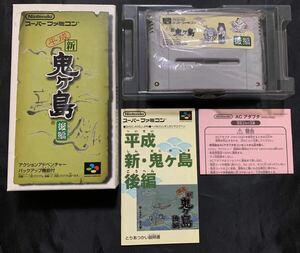 SFC　平成　新鬼ヶ島　後編　箱説明書付　スーパーファミコン