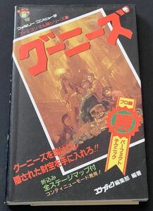 FC攻略本　ファミリーコンピュータ　グーニーズ　ファミコンマル勝シリーズ　角川書店