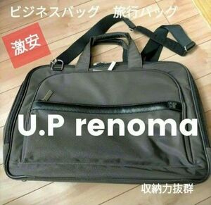 【GW大特価 値下げ お買得 U.P renomaビジネスバッグ】大容量ビジネス2wayバッグ、出張、通勤通学