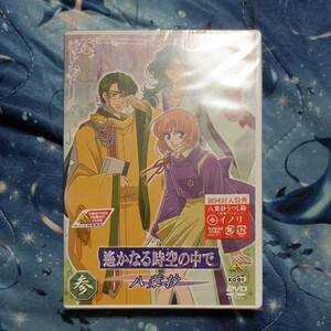 遙かなる時空の中で 〜八葉抄〜 参／水野十子 （原作） コーエー （原作） つなきあき （監督） 岡崎純子 （シリーズ構成） 川上とも子 