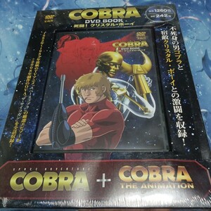 コブラ−COBRA DVD BOOK 死闘! クリスタル・ボーイ 