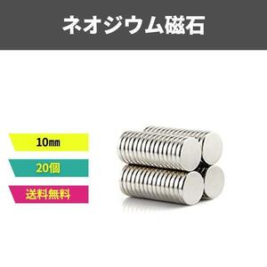 20個 ネオジウム 磁石10mm 円形 平 丸型 強力 マグネット　小さい　使い方色々　