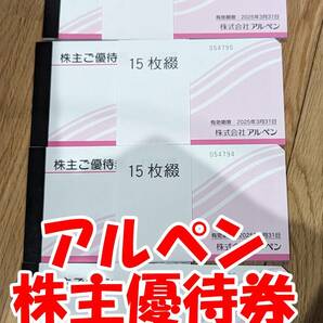 【最新】アルペン 株主優待券 3万円分の画像1