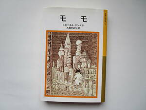 モモ　ミヒャエル・エンデ　大島かおり　岩波少年文庫