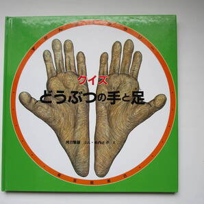 クイズどうぶつの手と足 河合雅雄 藪内正幸 特製版 ずかんライブラリー 福音館書店