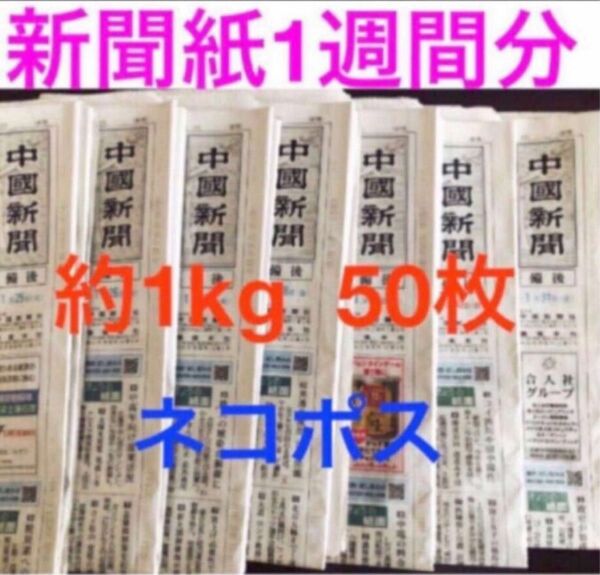 新聞紙 １週間分 中國新聞 ネコポス版