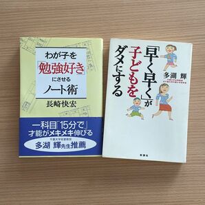 「わが子を勉強好きにさせるノート術」長崎快宏　「早く早くが子どもをダメにする」多湖輝　2冊セット