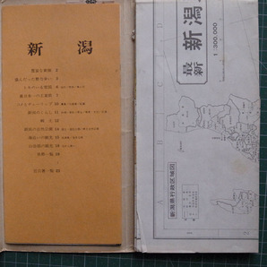 1971年5月版 新潟県 分県地図 昭文社 エアリアマップ の画像2