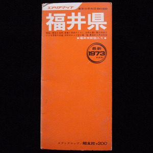 1973年3月版　福井県 分県地図　昭文社 エアリアマップ