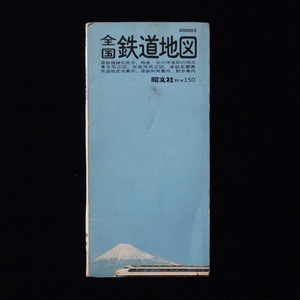 昭和47年版　全国 鉄道地図 昭文社