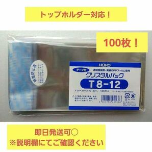 OPP袋　T8-12 ヘイコー　HEIKO　クリスタルパック テープ付き