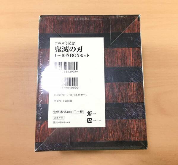 [新品未開封] コミック 鬼滅の刃 アニメ化記念 1〜10巻 BOX セット