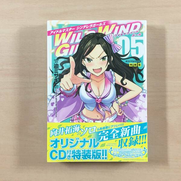 [新品未開封] コミック アイドルマスター シンデレラガールズ WILD WIND GIRL 第5巻 特装版 オリジナルCD付き