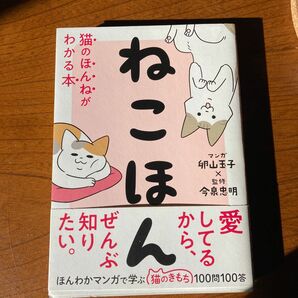 ねこほん　猫のほんねがわかる本 卵山玉子／マンガ　今泉忠明／監修