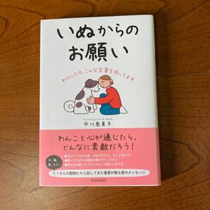 いぬからのお願い　わたしたち、こんな言葉を待ってます