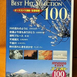 DVDカラオケ全集 「Best Hit Selection 100」 VOL.1