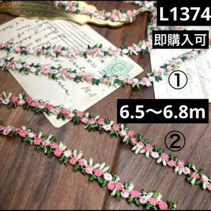 ハンドメイド素材　薔薇　デザインレース 6.5~6.8m