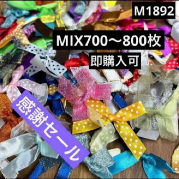 ハンドメイド素材　リボン　MIX 700~800枚
