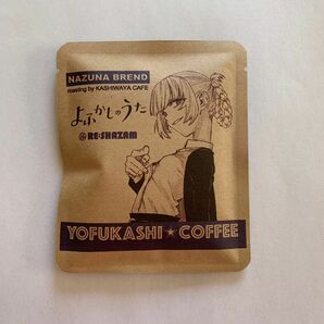 よふかしのうた　コーヒー　NAZUNA BREND