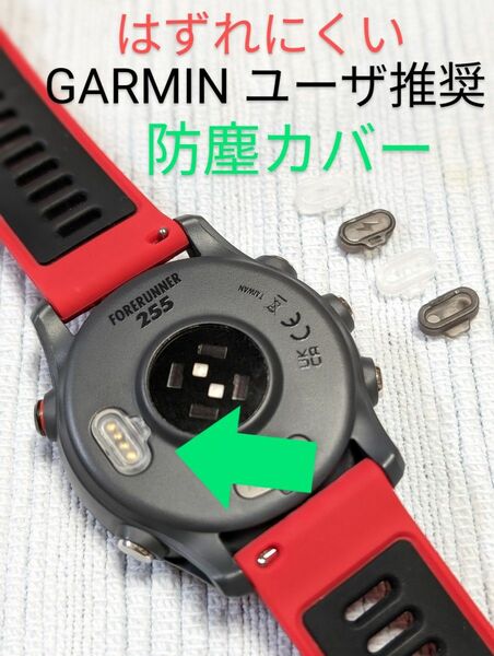 【ユーザー推奨】Garmin用 外れにくい 防塵キャップ 4個セット