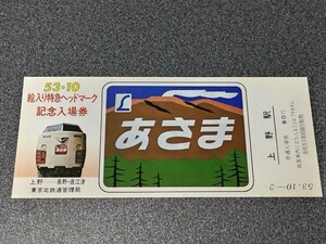 ●絵入り特急ヘッドマーク♪記念入場券♪あさま●上野駅駅普通入場券♪国鉄JR日本国有鉄道切符キップきっぷ 記念乗車券 国鉄 日本国有鉄道