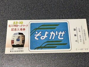 ●絵入り特急ヘッドマーク♪記念入場券♪そよかぜ●上野駅駅普通入場券♪国鉄JR日本国有鉄道切符キップきっぷ 国鉄