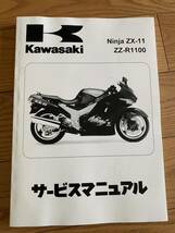 Ninja ZX-11 ZZ-R1100 サービスマニュアル 日本語表記　ZZR1100D 1993-2001_画像1