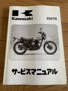 250TR サービスマニュアル 