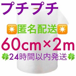 プチプチ 60cm × 2m 緩衝材 クッション材 梱包材 匿名配送◆◇◆毎日24時間以内発送◆◇◆