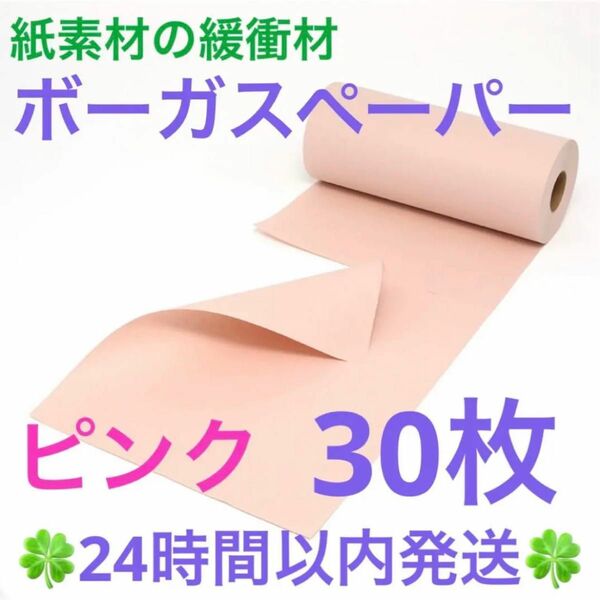 紙素材の緩衝材「ボーガスペーパー」ピンク 30枚◆◇◆24時間以内発送◆◇◆