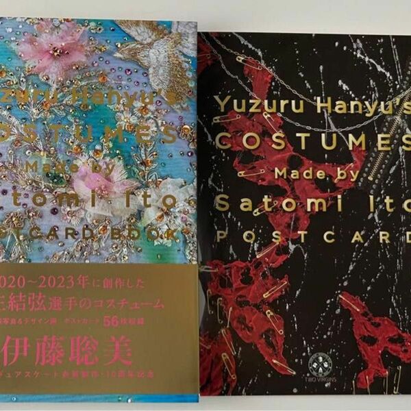 伊藤聡美 羽生結弦衣装デザインポストカードブック下巻＋ポストカード10枚