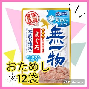 おためし 12袋 無一物 パウチ 40ｇ×12個 寒天ゼリータイプ まぐろ一本釣り漁法 はごろもフーズ 無添加 ウェットフード 猫