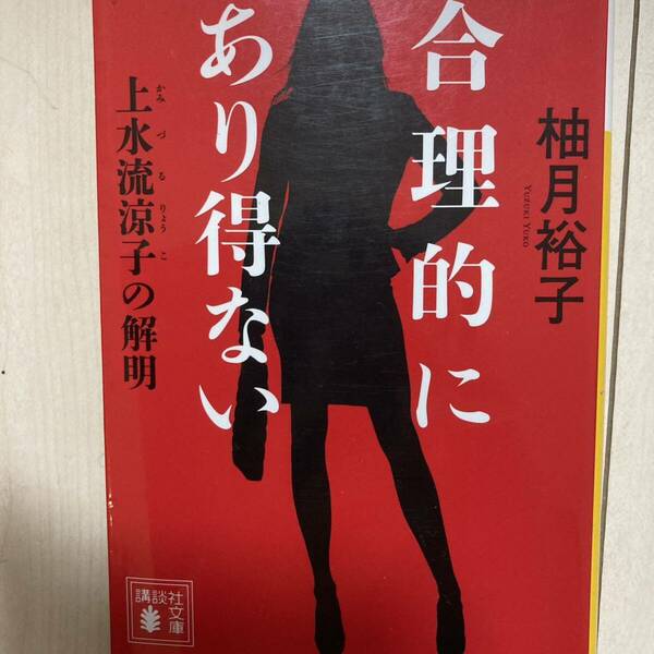 合理的にあり得ない　上水流涼子の解明 （講談社文庫　ゆ９－１） 柚月裕子／〔著〕