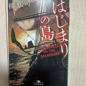 はじまりの島 （幻冬舎文庫　や－４７－１） 柳広司／〔著〕