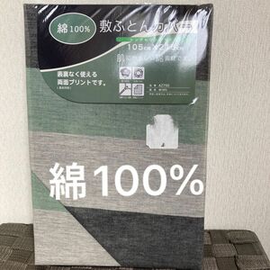 綿100% 敷布団カバー 敷ふとん　シングルロング　105×215 両面