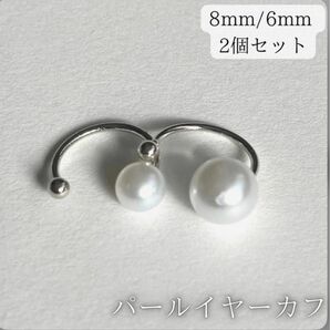 イヤーカフ　パール 　大小2個セット　 シルバー　 8mm 6mm