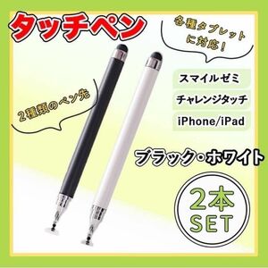 タッチペン　iPad チャレンジ　スマイルゼミ　2本セット 黒白 スマホ スマイルゼミ