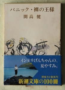 パニック・裸の王様 開高健