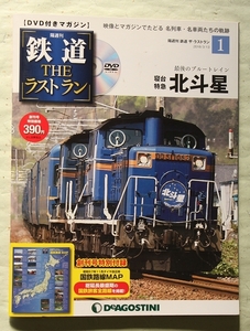 隔週刊 鉄道 ザ・ラストラン【1 寝台特急北斗星★最後のブルートレイン】付録DVD付き