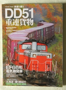 COSMIC MOOK 鉄道を撮る DD51重連貨物 特集：EF66 コスミック出版