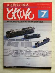 とれいん 1981年7月号 東急3600・8500/ED75/70系の編成