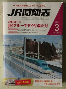 JR時刻表 2019年3月号 JRグループダイヤ改正号