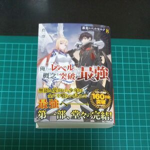 【裁断済み】暴食のベルセルク　俺だけレベルという概念を突破して最強　８ （ＧＣＮ文庫