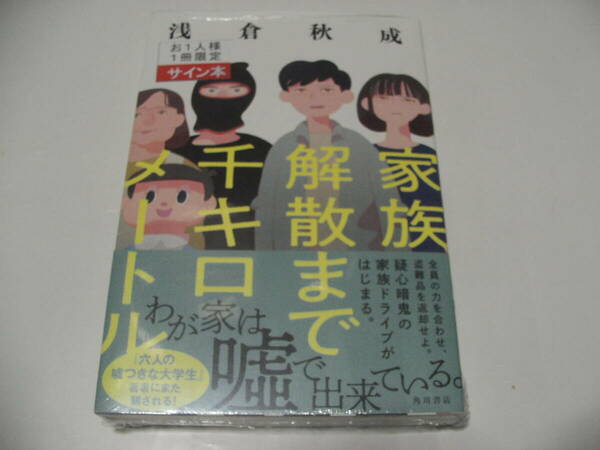 【署名本】即決☆浅倉秋成『家族解散まで千キロメートル』☆サイン・初版・未開封・最新刊☆送料無料