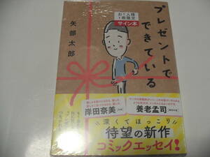 【署名本】即決☆矢部太郎『プレゼントでできている』☆サイン・初版・未開封・最新刊☆送料無料☆大家さんと僕